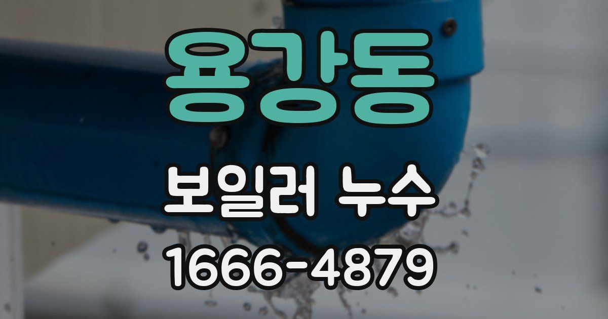 용강동 보일러 누수
