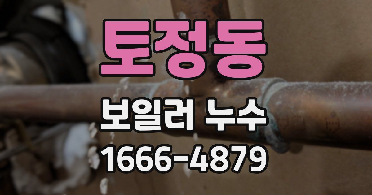 토정동 보일러 누수