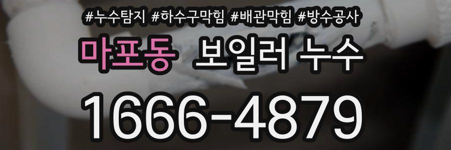마포동 보일러 누수