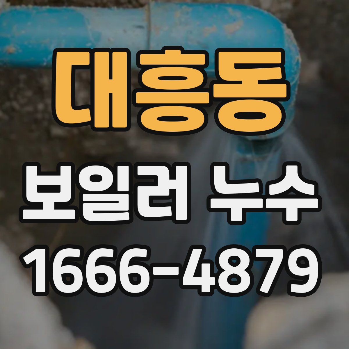 대흥동 보일러 누수