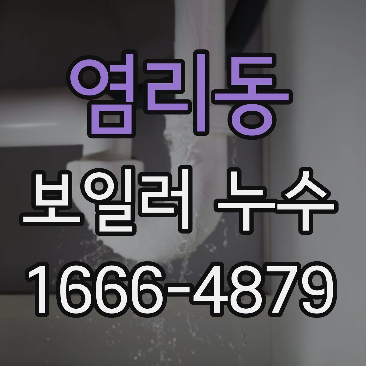 염리동 보일러 누수