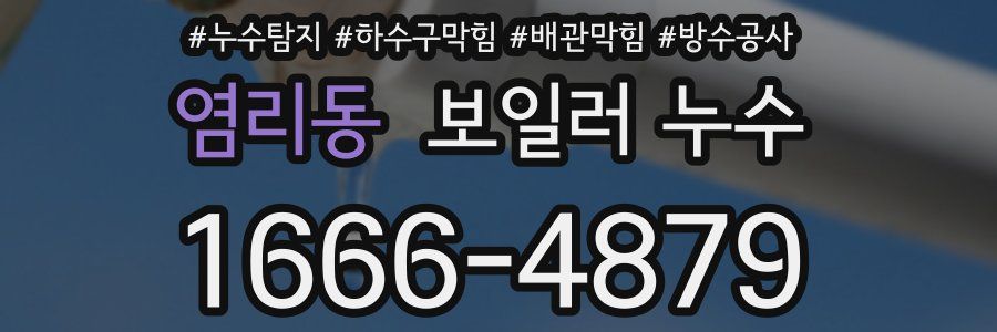 염리동 보일러 누수