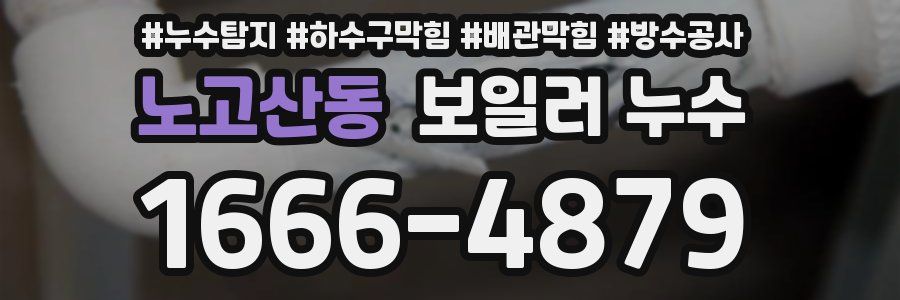 노고산동 보일러 누수
