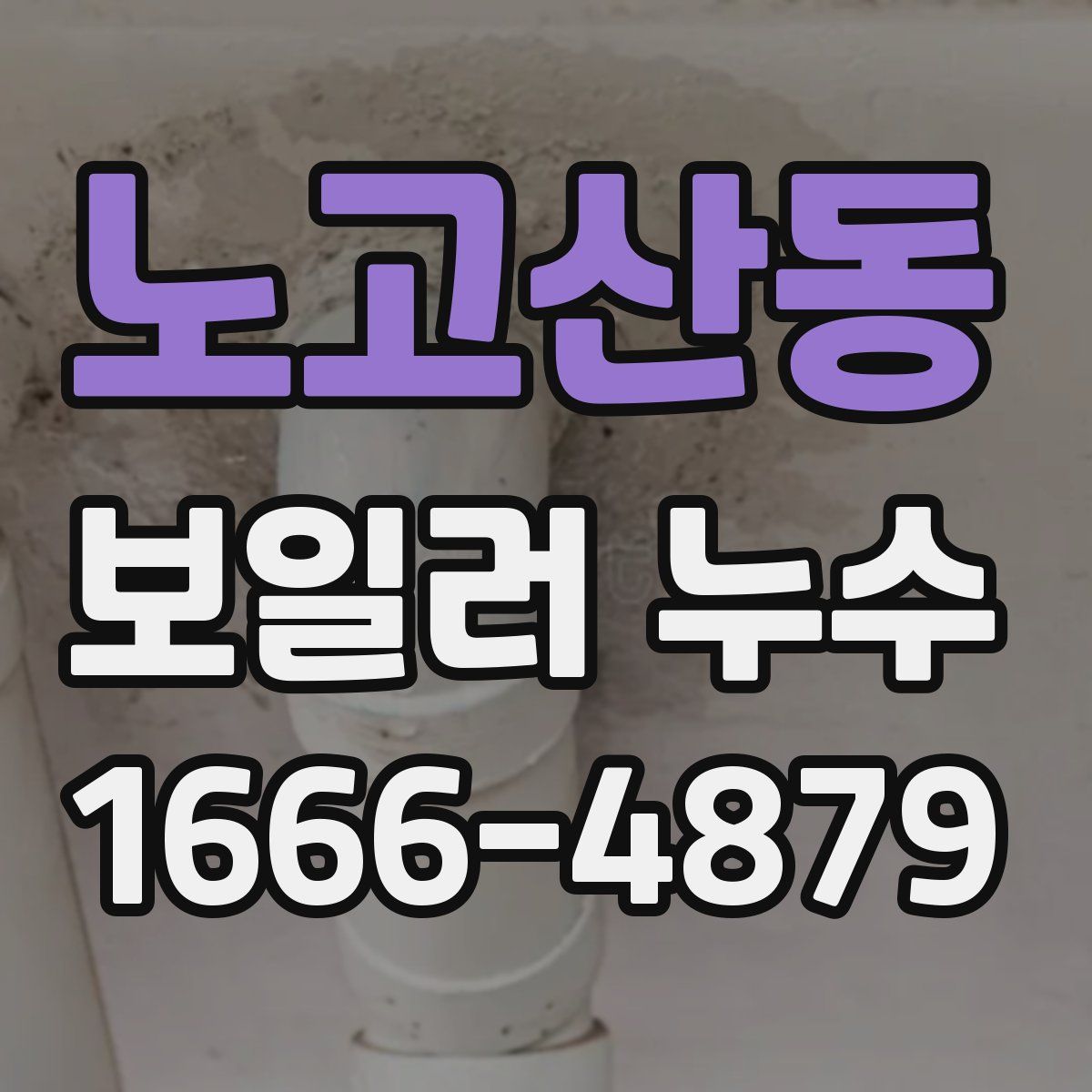 노고산동 보일러 누수