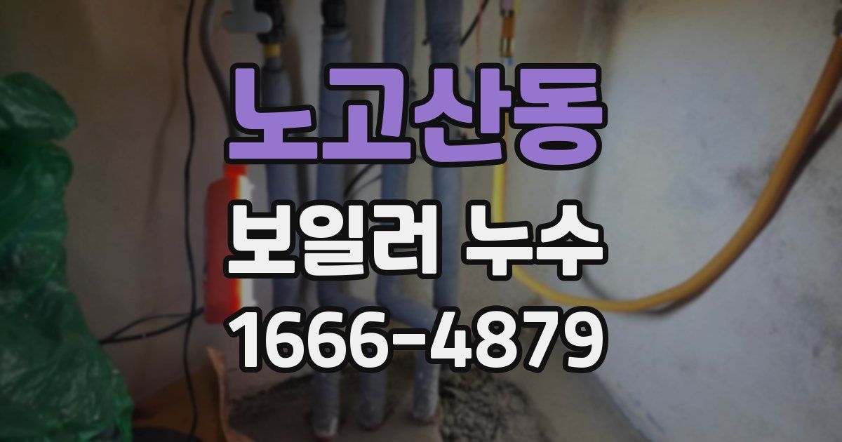 노고산동 보일러 누수