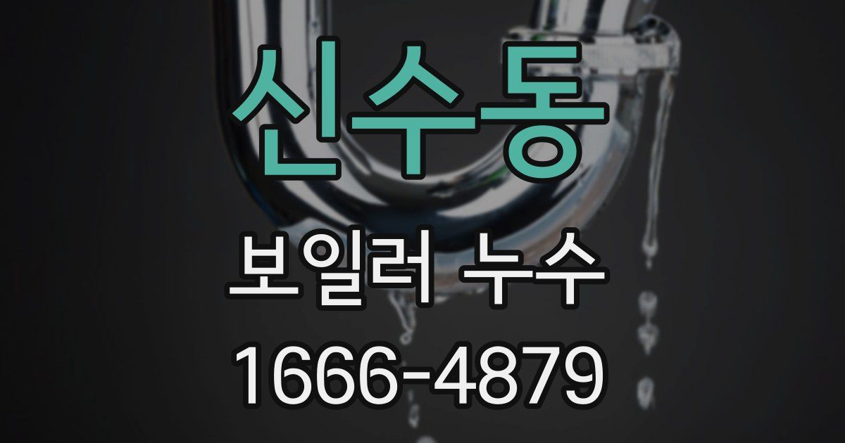 신수동 보일러 누수
