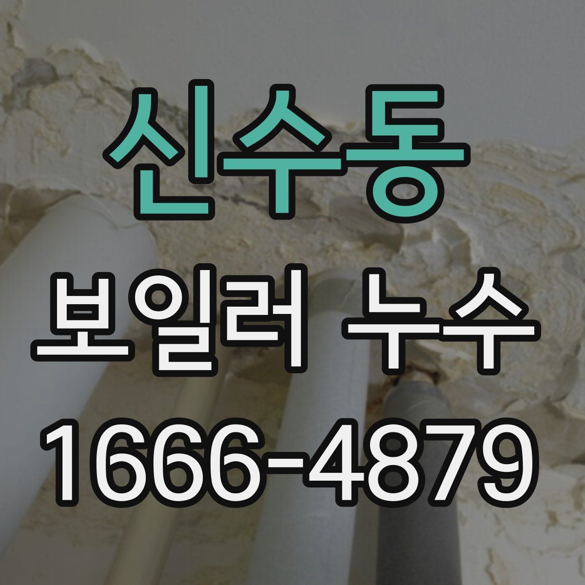 신수동 보일러 누수