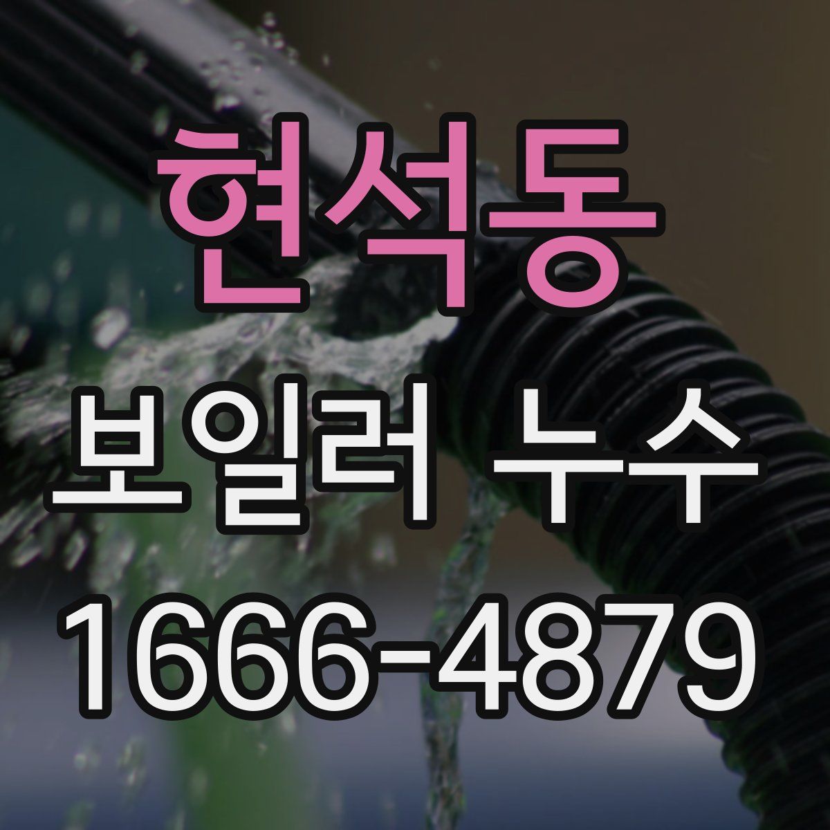 현석동 보일러 누수