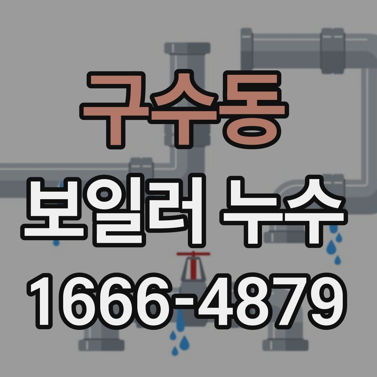 구수동 보일러 누수