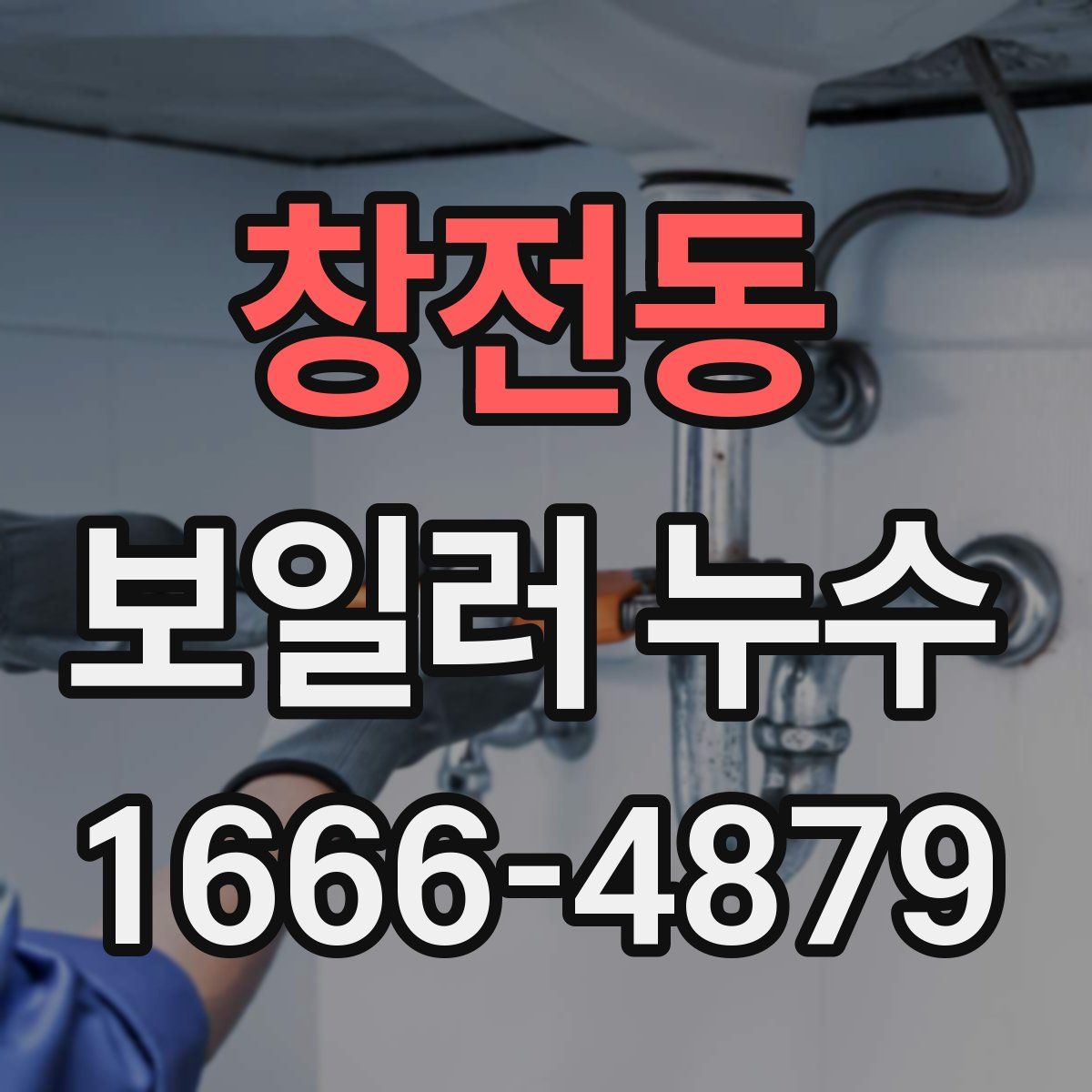 창전동 보일러 누수