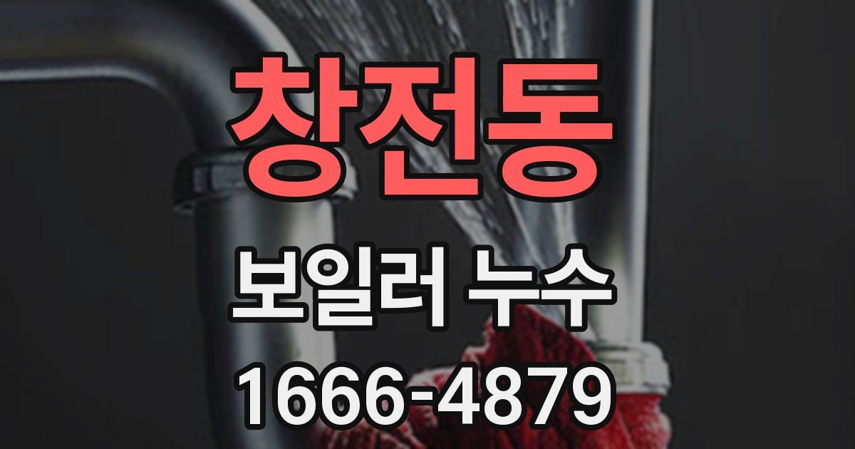 창전동 보일러 누수