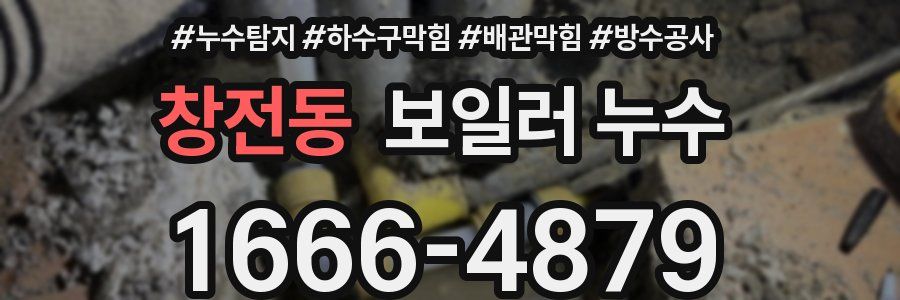 창전동 보일러 누수