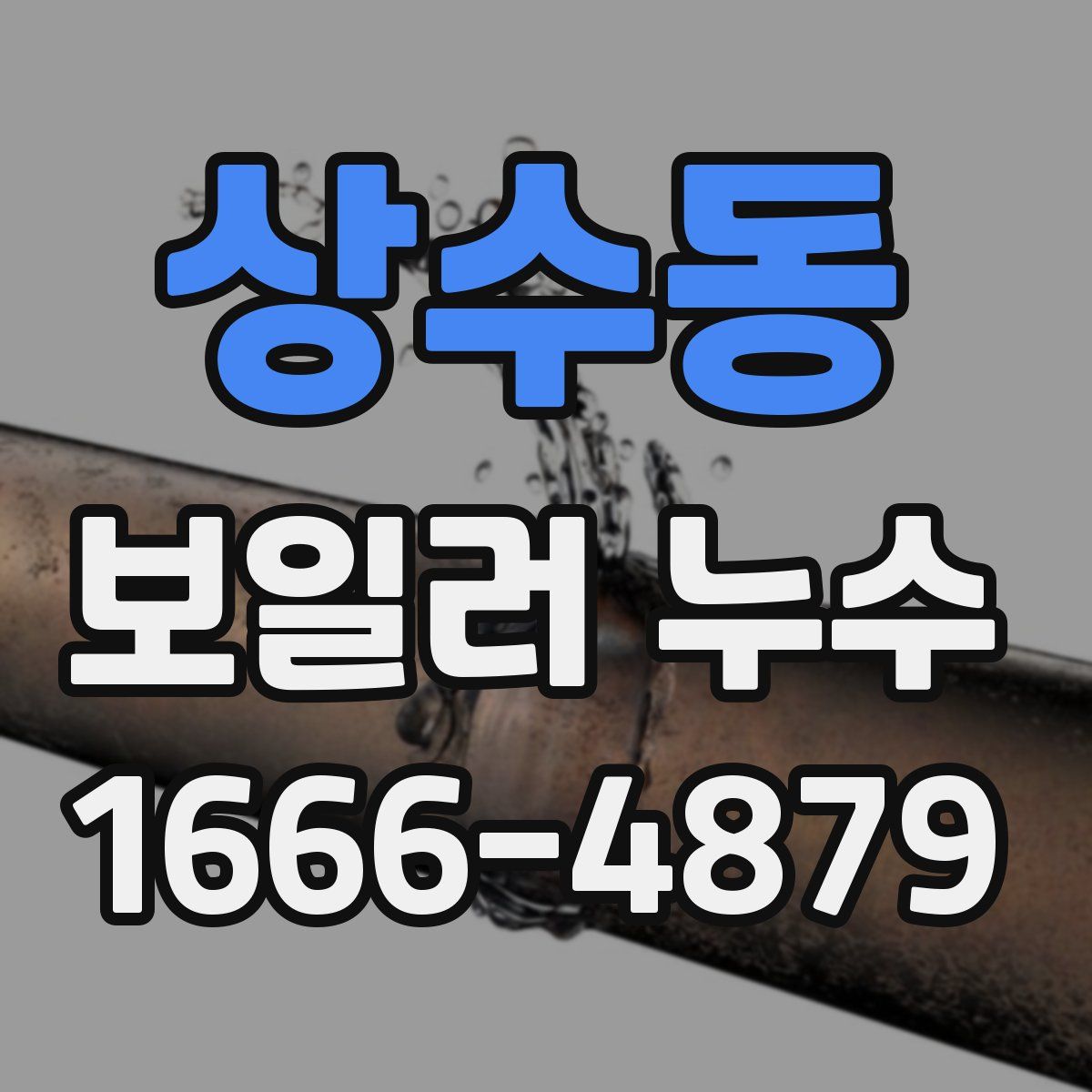 상수동 보일러 누수