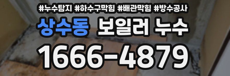 상수동 보일러 누수