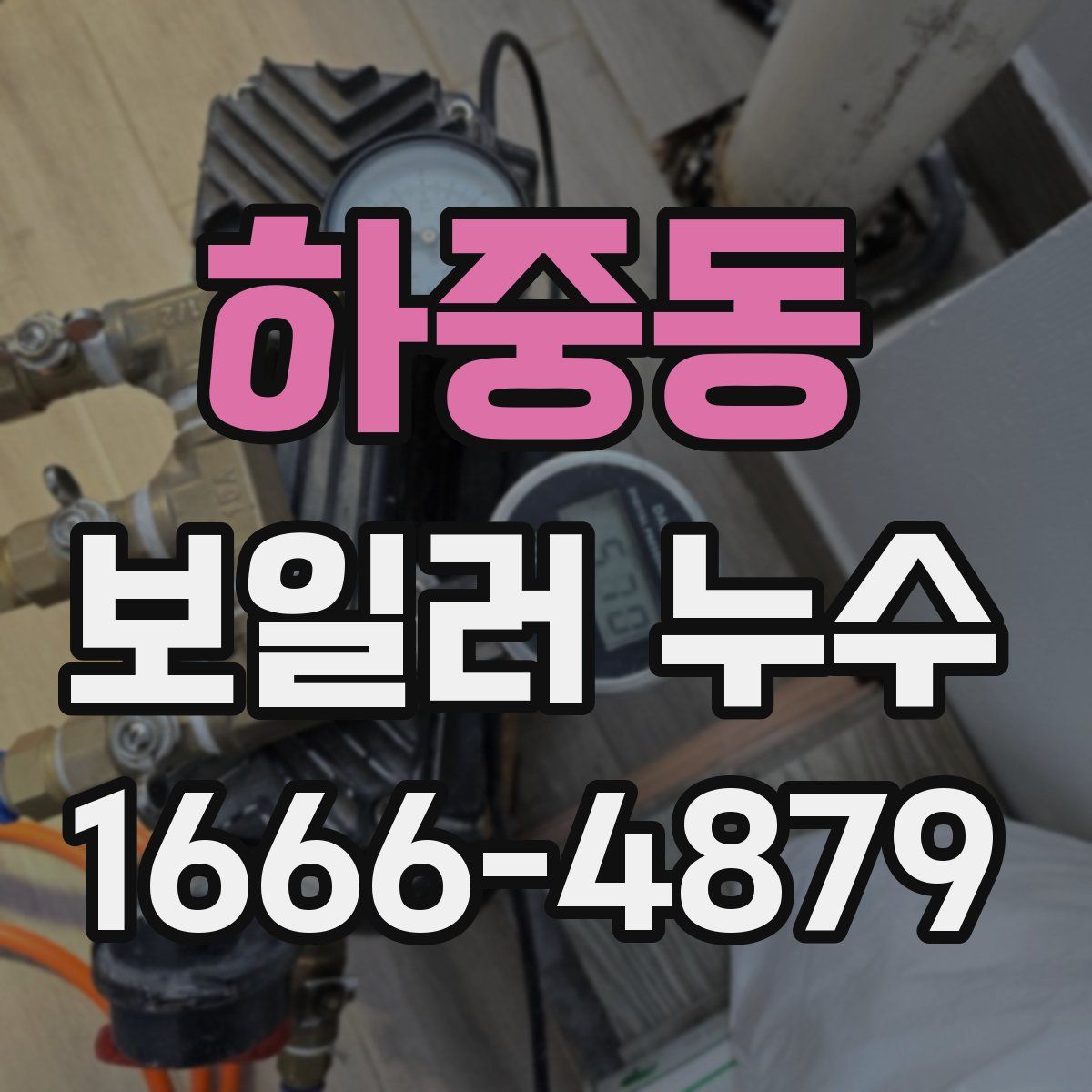 하중동 보일러 누수