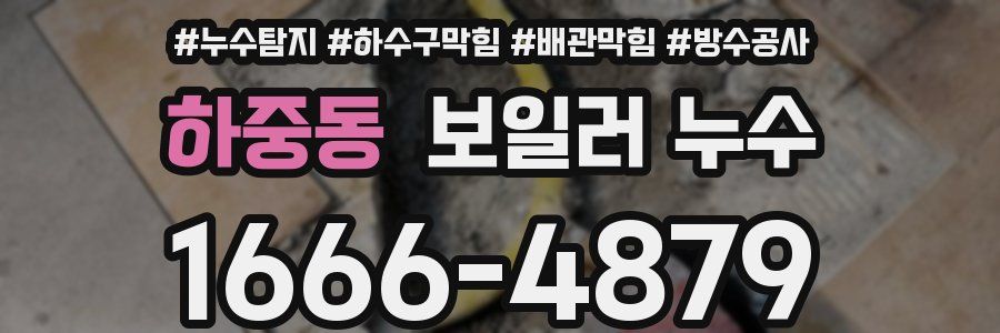 하중동 보일러 누수
