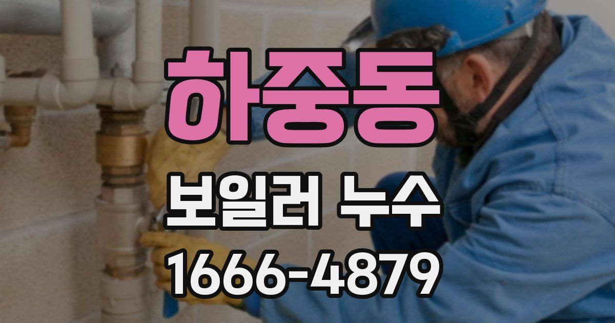 하중동 보일러 누수