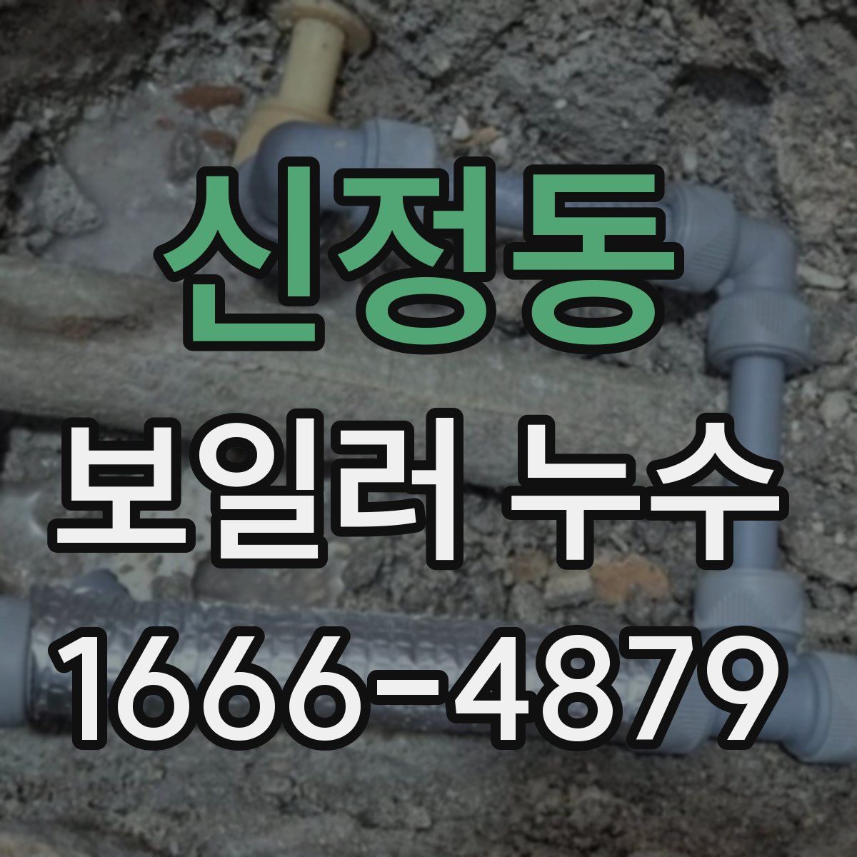 신정동 보일러 누수