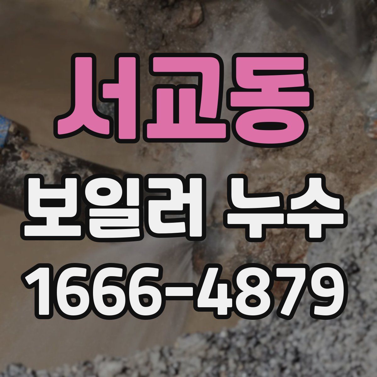 서교동 보일러 누수