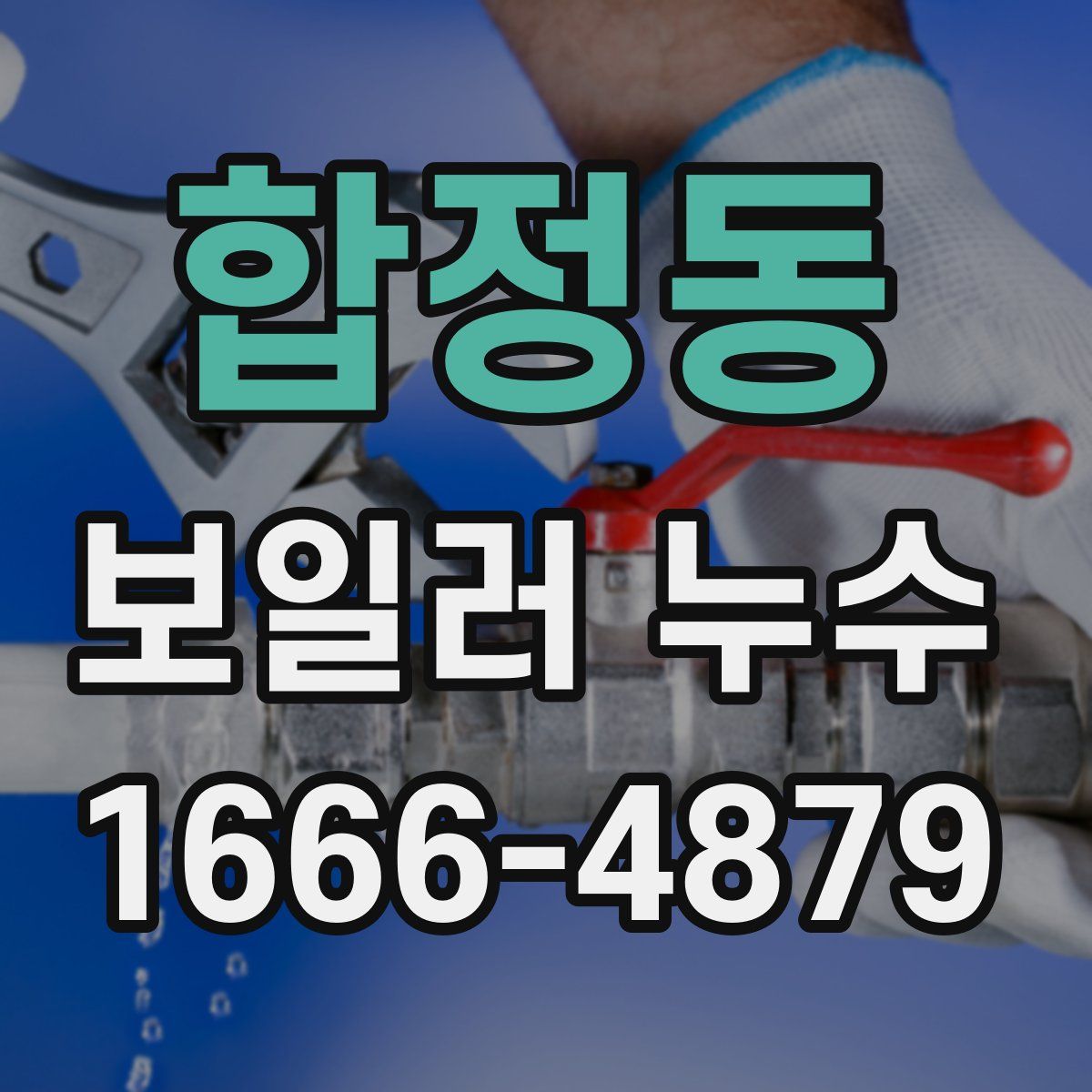 합정동 보일러 누수
