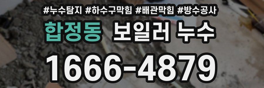 합정동 보일러 누수