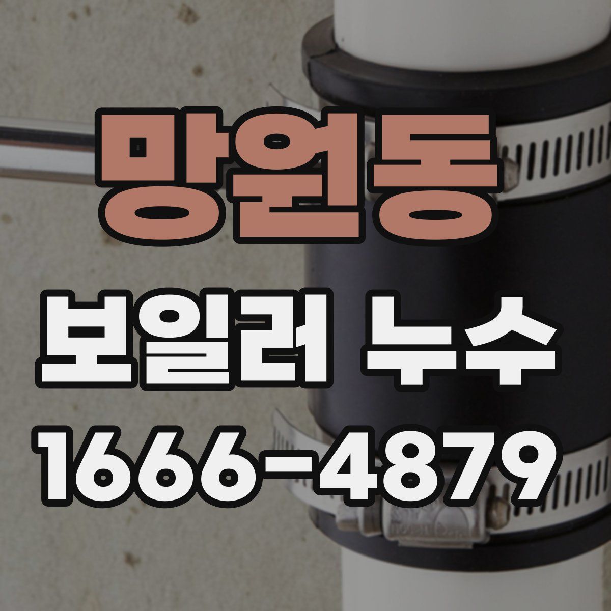 망원동 보일러 누수