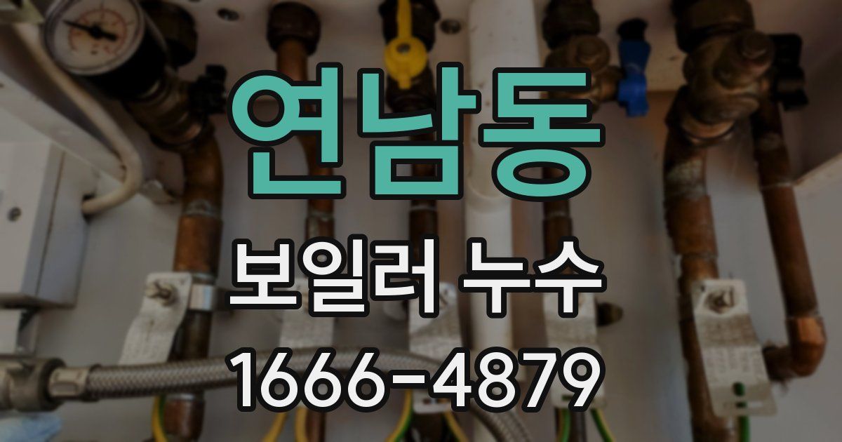 연남동 보일러 누수