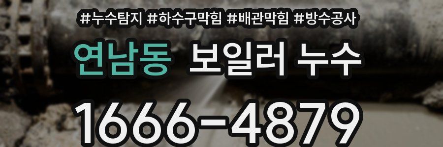 연남동 보일러 누수