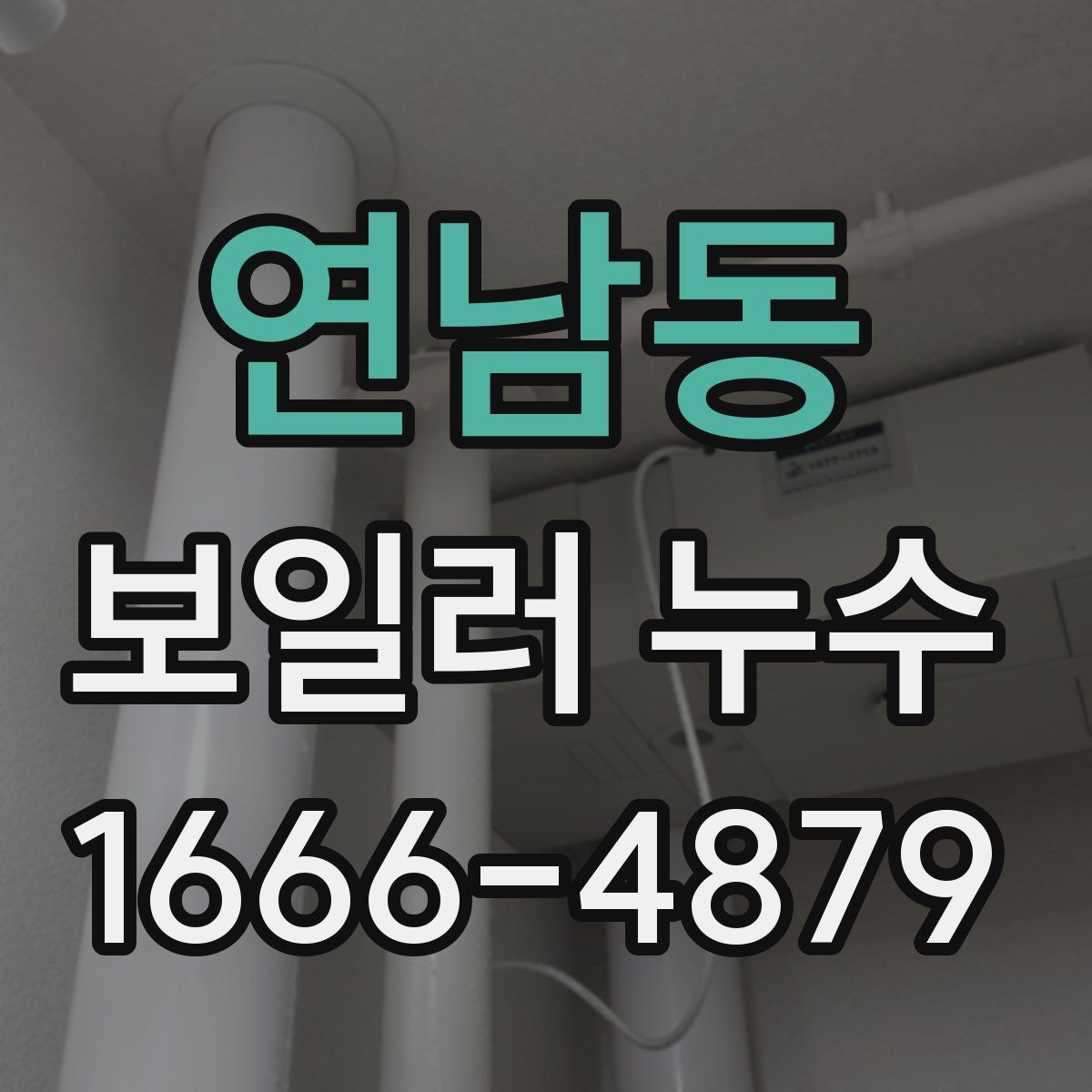 연남동 보일러 누수