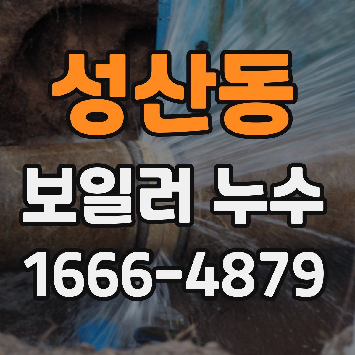 성산동 보일러 누수