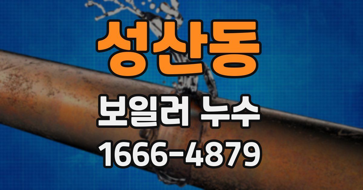 성산동 보일러 누수