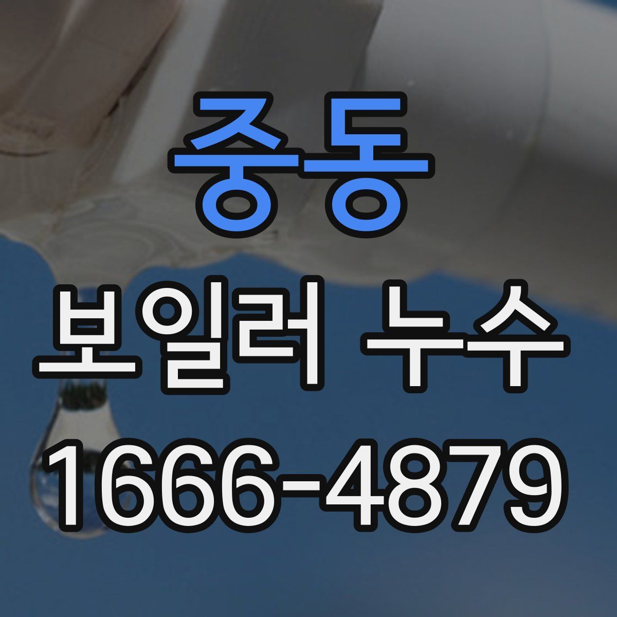 중동 보일러 누수