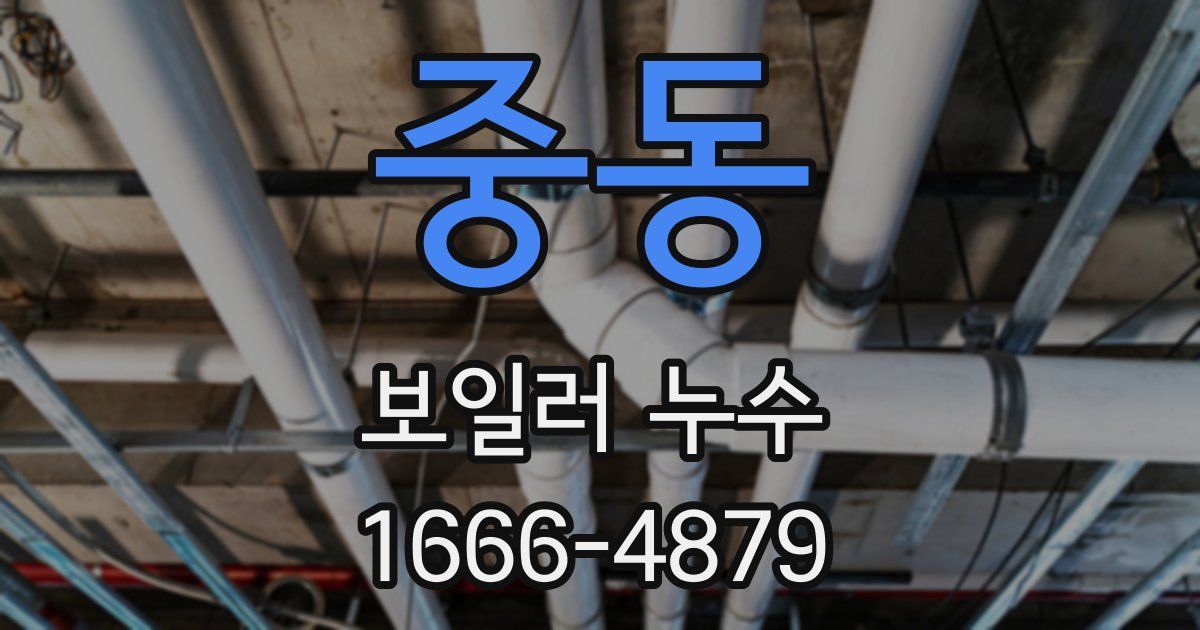 중동 보일러 누수