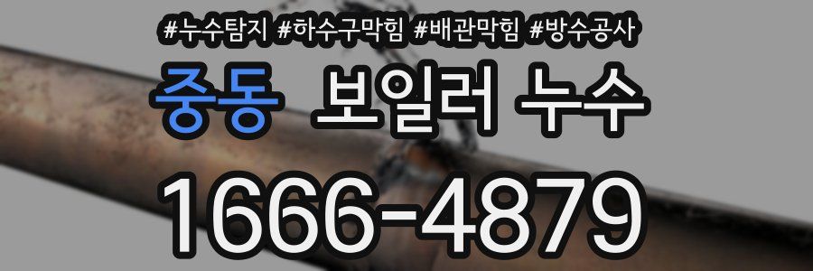 중동 보일러 누수