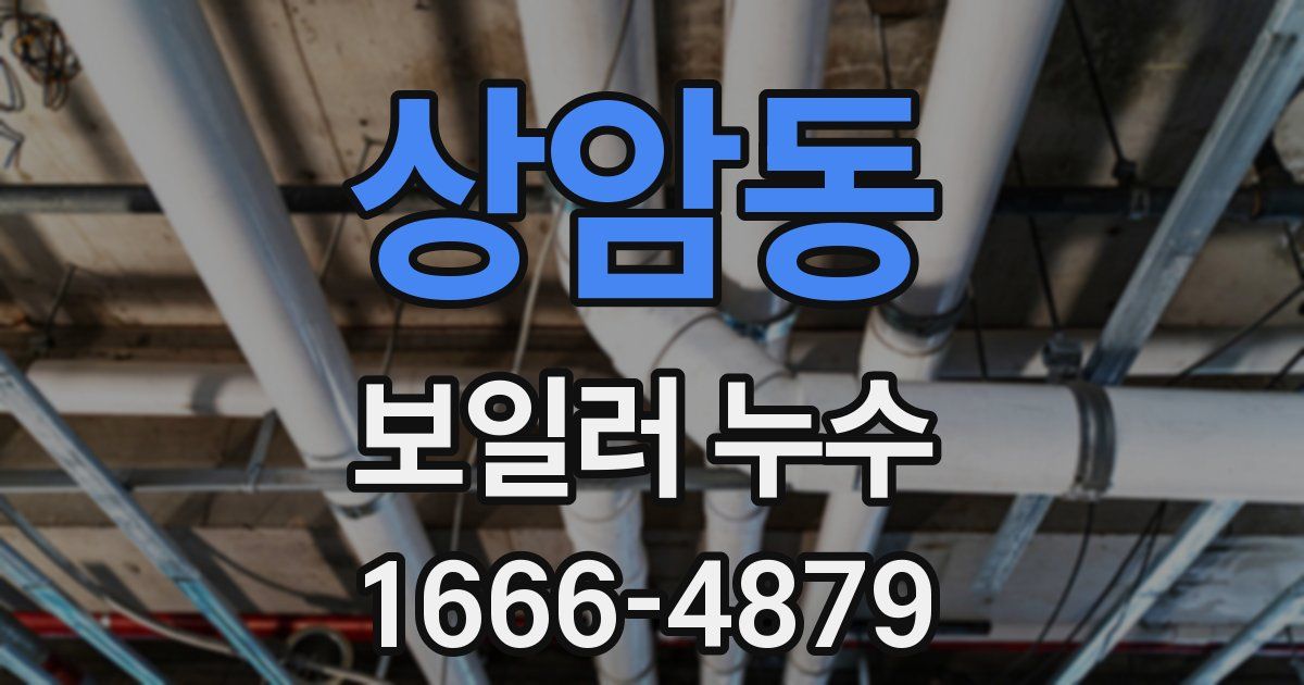 상암동 보일러 누수