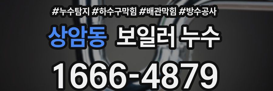 상암동 보일러 누수