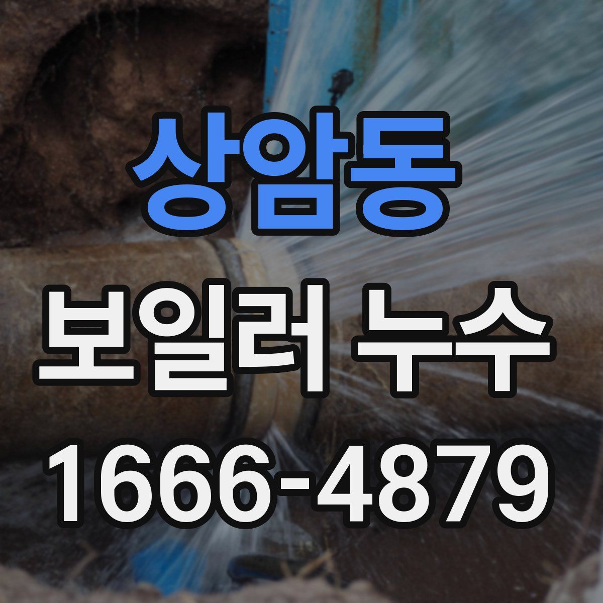 상암동 보일러 누수