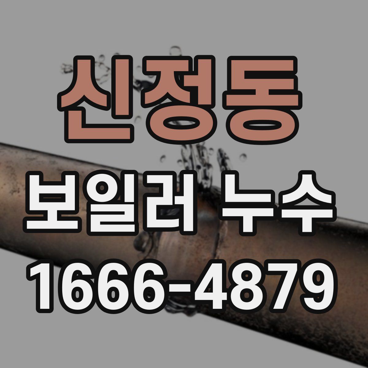 신정동 보일러 누수
