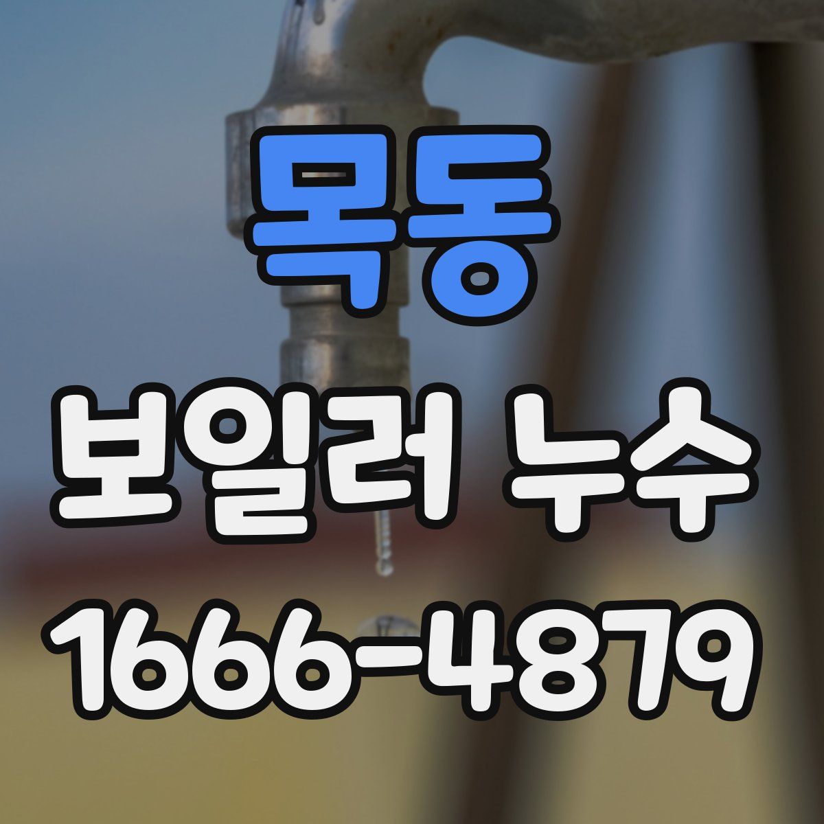 목동 보일러 누수