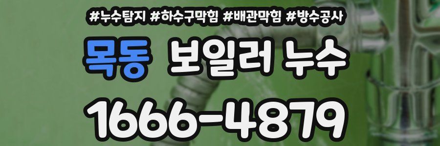 목동 보일러 누수