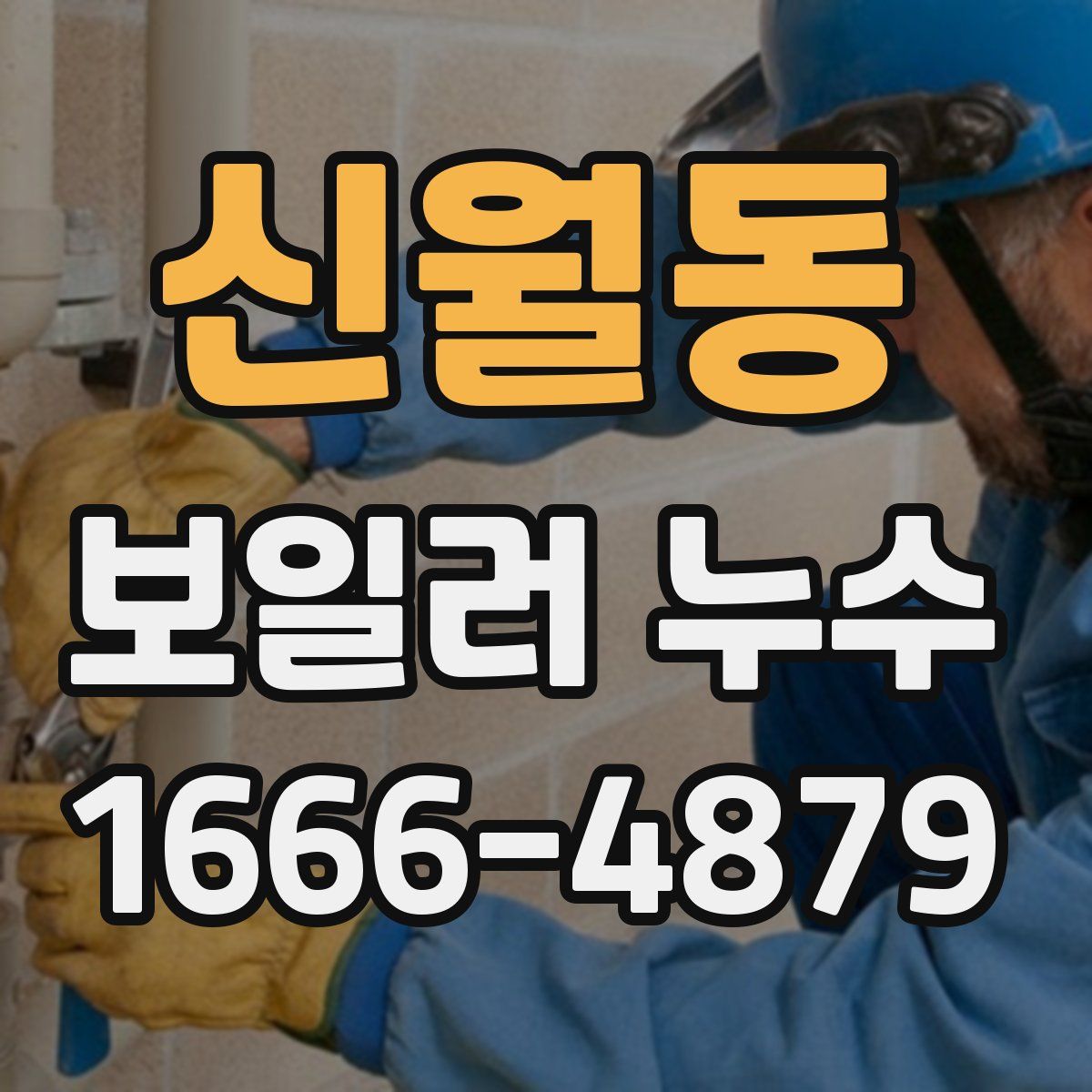 신월동 보일러 누수