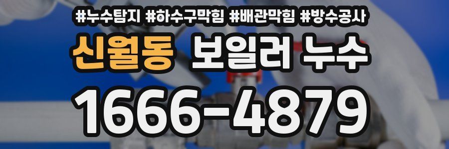 신월동 보일러 누수