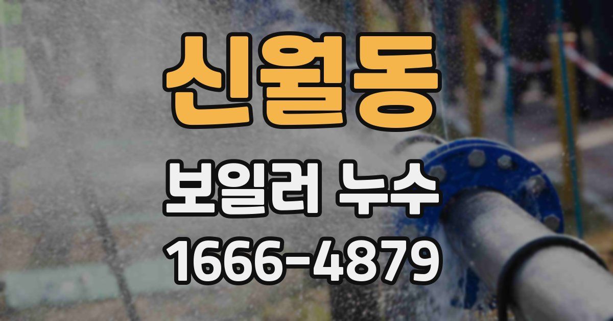 신월동 보일러 누수