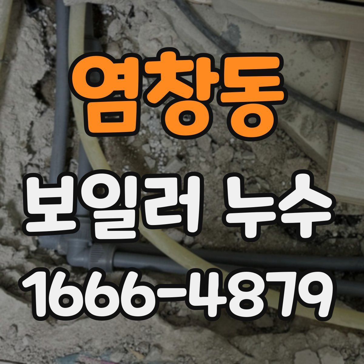 염창동 보일러 누수