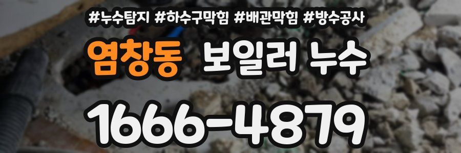 염창동 보일러 누수