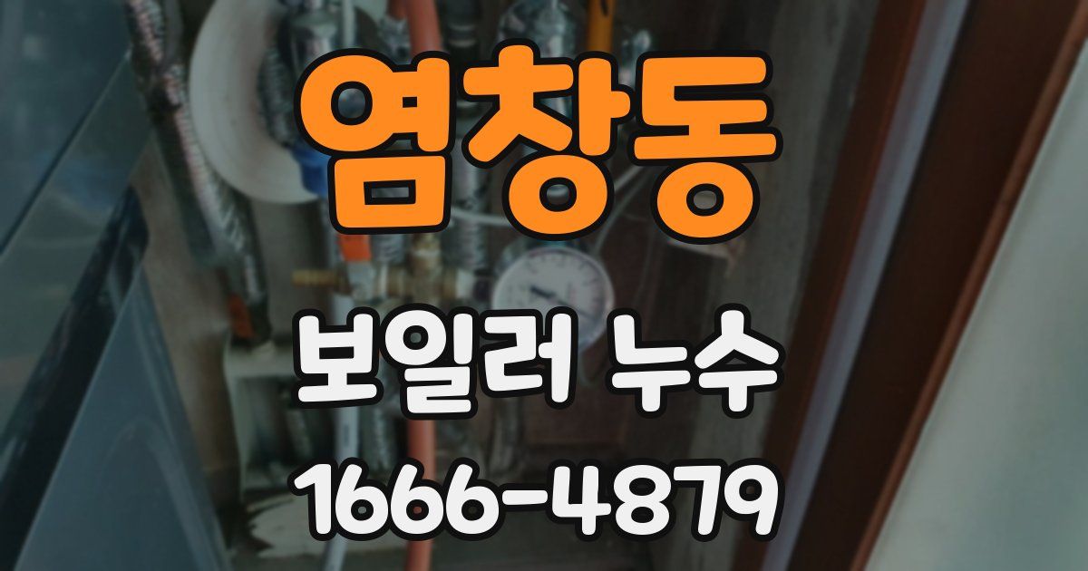 염창동 보일러 누수