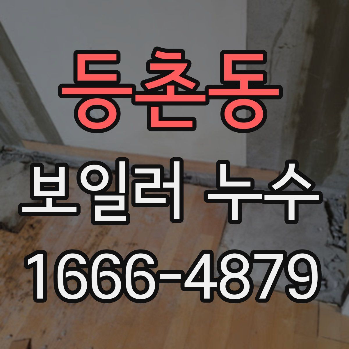 등촌동 보일러 누수