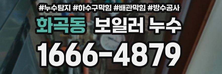 화곡동 보일러 누수