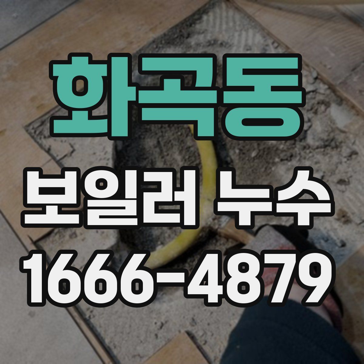 화곡동 보일러 누수