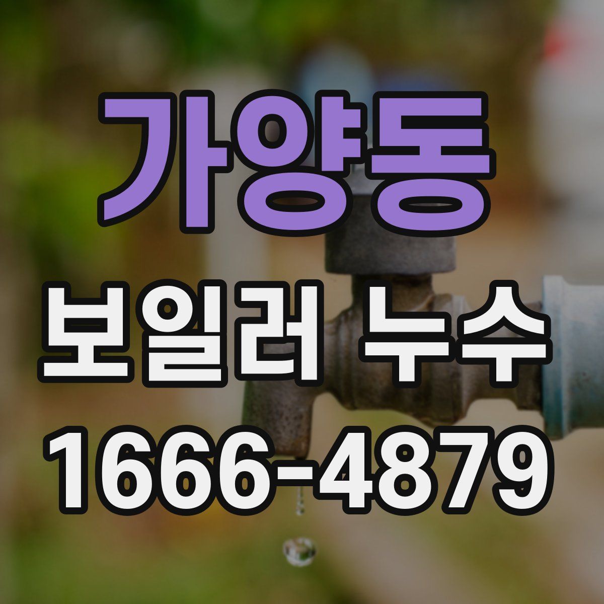 가양동 보일러 누수